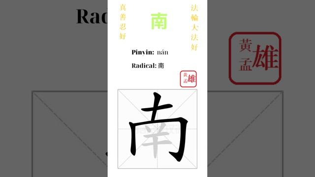 691. 南 | #gohome #cultivation #divine #god #buddha #chinese #enlightened #dafa #qigong #falun