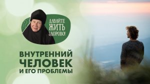 Как бороться с завистью, осуждением? Что такое внутренний человек? «Давайте жить здорово!»