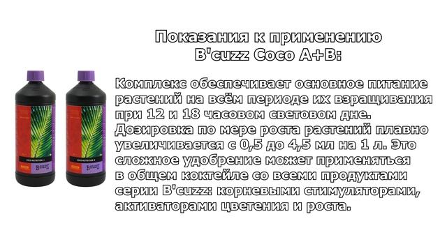 Профессиональное био-минеральное удобрение для кокосового субстрата - B'cuzz Coco Nutrition A+B смотреть онлайн