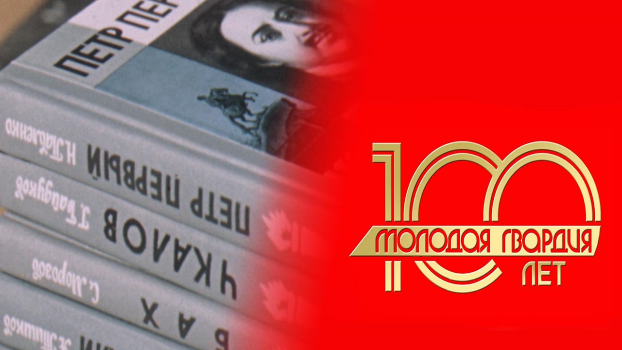 Молодой гвардии 100