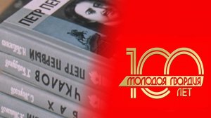 Видеодосье «Издательство «Молодая гвардия» - 100 лет со страной»