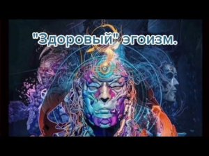 "Здоровый" эгоизм.