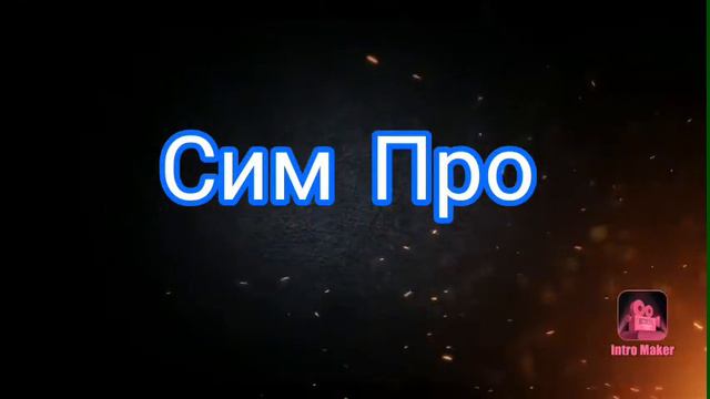 Сделал первое интро смотреть онлайн