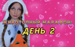 ?ЖИРОТОПНЫЙ МАРАФОН : ДЕНЬ 2