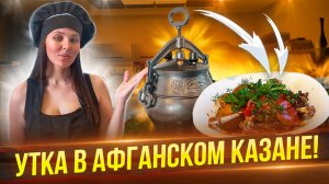 Утка в казане: Невероятно сочная и ароматная ( секретный рецепт )