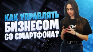 Как управлять бизнесом со своего смартфона | Мобильная админка для интернет-магазина