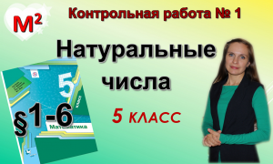 НАТУРАЛЬНЫЕ ЧИСЛА. Контрольная № 1 Математика 5 класс.