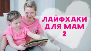 Лайфхаки для мам – 3 [Любящие мамы]