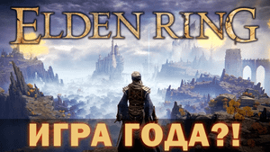 ИГРА ГОДА 2022?! | Обзор Elden Ring
