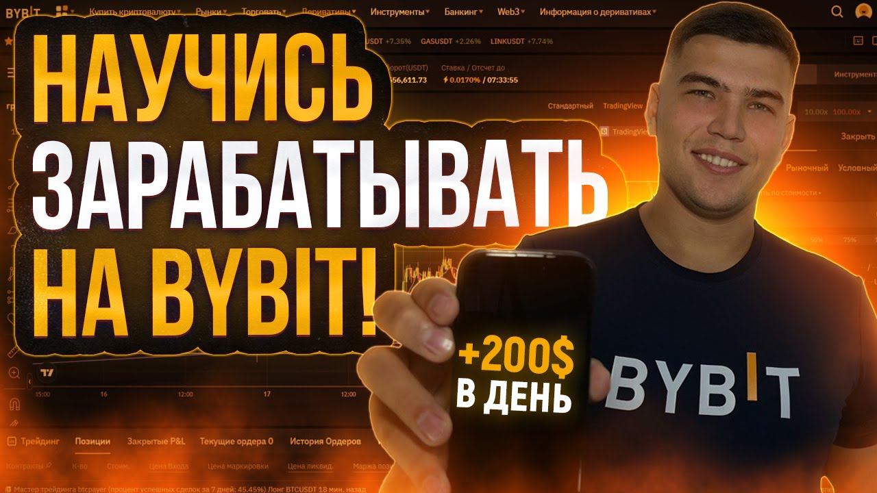 ВСЕ СПОСОБЫ ЗАРАБОТКА НА Bybit 2023| Как заработать на байбит новичку смотреть онлайн