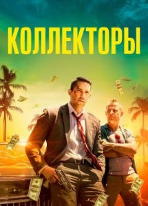 Коллекторы / The Debt Collector (2018)