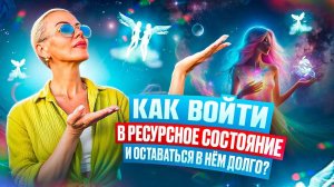 ⚡ Как Войти в Ресурсное Состояние и Удерживать Его Без Усилий Как Найти Присутствие и Пробуждение ✨