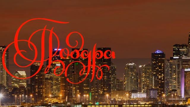 С Днем Рождения, Наталья! смотреть онлайн