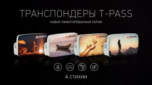 4 стихии. Лимитированная серия транспондеров T-pass