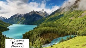 Ф. Савинов "Родина" (Отрывок)