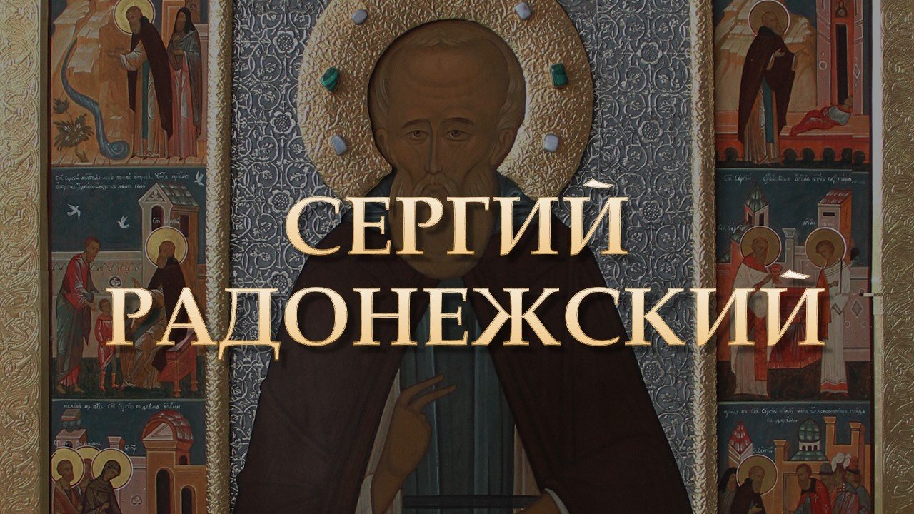 Благовестие | Митрополит Владимирский и Суздальский Тихон о преподобном Сергии Радонежском