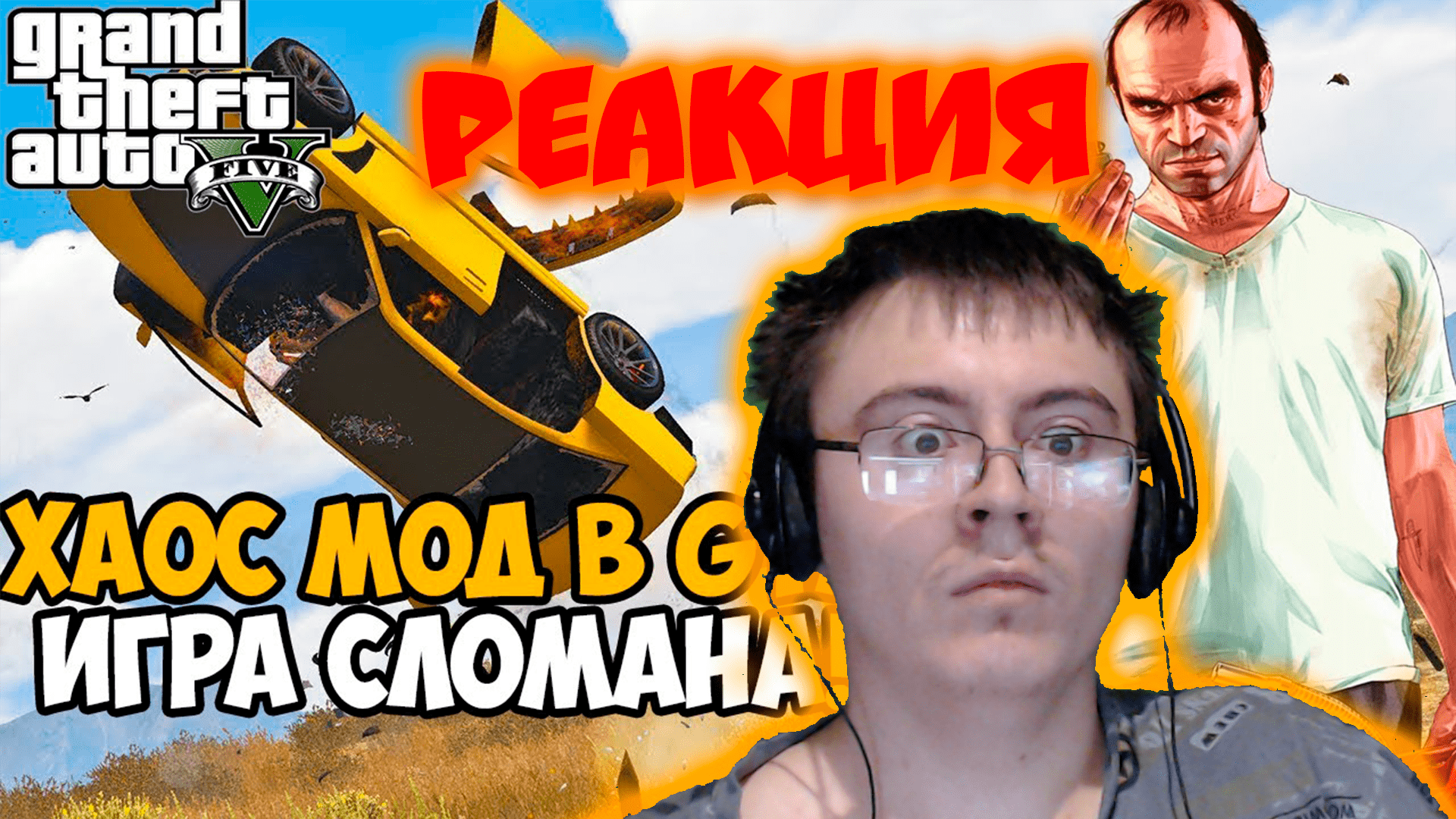 Я нашел Самый Жесткий Мод на GTA 5 - Chaos Mod ( SpecterChannel ) | Реакция