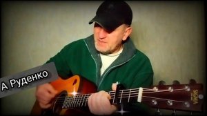 Падал белый снег _ Артур Руденко. Кавер под гитару 🎸