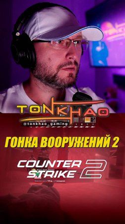 Гонка вооружений 2 | CS2 | Стримы на @tonkhao_gaming | #tonkhao #намбауан