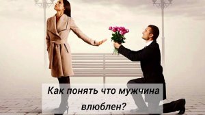 Как понять что мужчина влюблен. Пять перемен в поведении влюбленного мужчины
