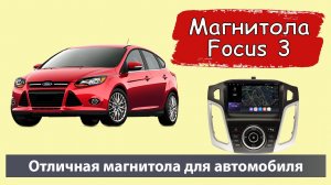 Быстрая магнитола для Фокус 3 рестайлинг. Установка и обзор штатной магнитолы для FORD Focus III