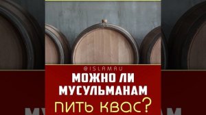 Какой квас пьют мусульмане?