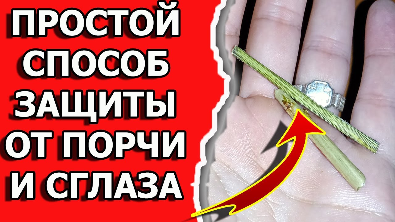 Бытовая магия защиты от порчи и сглаза или колдовства