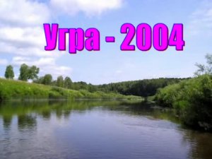 Угра - 2004