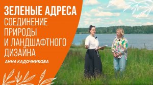 ЗЕЛЁНЫЕ АДРЕСА | ПУТЕШЕСТВУЕМ ПО САДАМ И ПАРКАМ | ЛАНДШАФТНЫЙ ДИЗАЙН |АННА КАДОЧНИКОВА