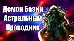 Демон Базин | Астральный Проводник #демонология #демон #демоны #гоэтия #гримуар #эзотерика #магия