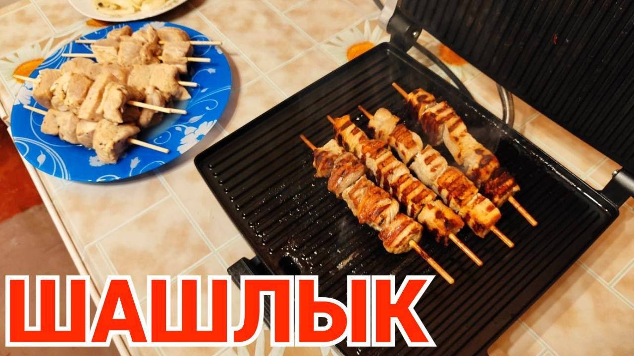 Шашлык на электрогриле из свинины шпажках