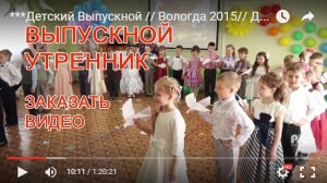 #ДетскийВыпускной 2015 | Вологда | ДС 49 | съемка и монтаж Вадим Есин