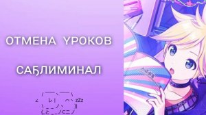 Отмена уроков саблиминал✧*。