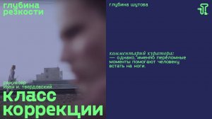 Класс коррекции [с тифлокомментариями] (драма, реж. Иван И. Твердовский)