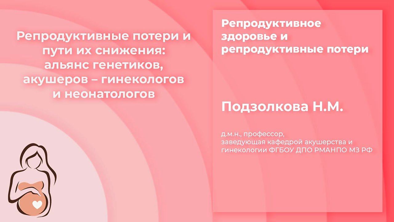 Репродуктивные потери и пути их снижения: альянс генетиков, акушеров – гинекологов и неонатологов