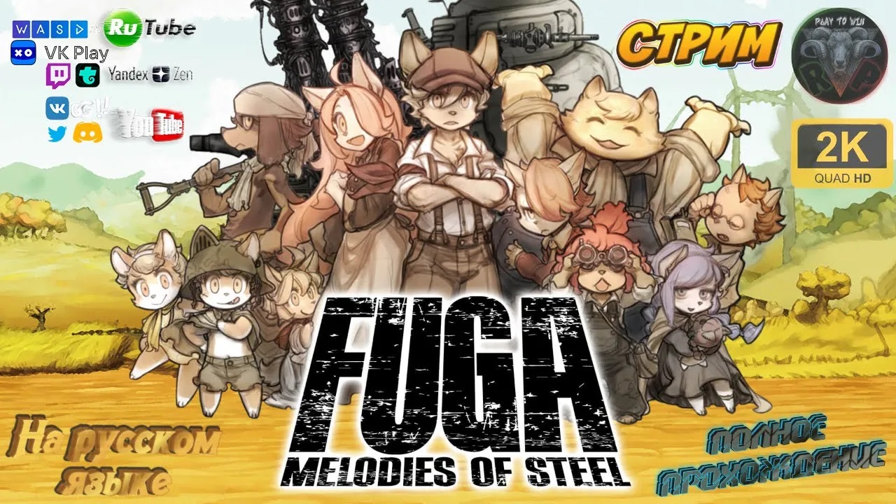 Fuga Melodies of Steel #11 Прохождение на русском #RitorPlay