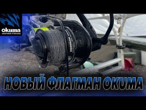 НОВИНКА 2023г. Карповая катушка OKUMA OBSIDIAN 12000.