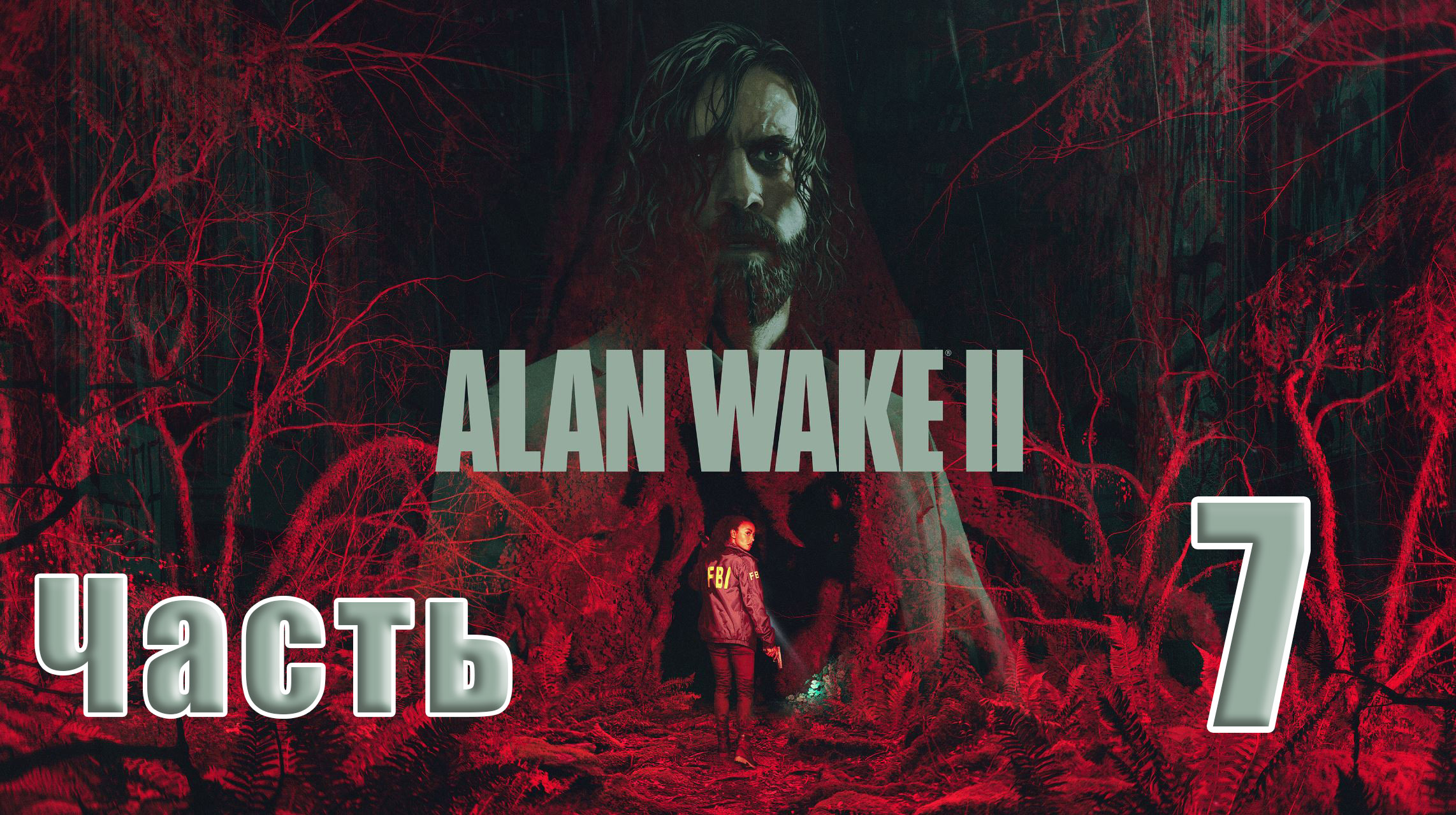 ?СТРИМ??Alan Wake-2? ➤ на ПК ➤ Местная ➤ Часть # 7 ➤