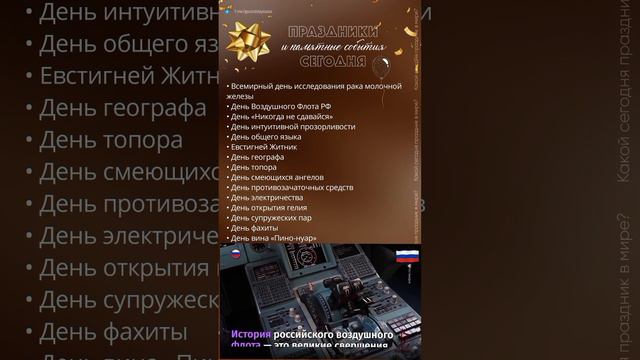 18.08.24. Праздники и памятные события сегодня. День Воздушного Флота России🇷🇺