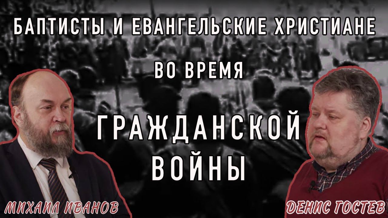 Евангельские верующие во время Гражданской войны | Михаил Иванов и Денис Гостев | Студия РХР