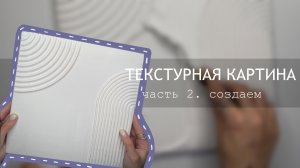 Текстурная картина | Часть 2 Создаем