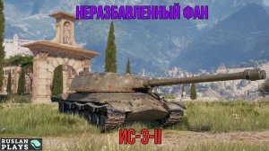 ИГРА В УДОВОЛЬСТВИЕ 🔥ИС-3-II