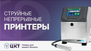 Непрерывные струйные принтеры (CIJ), преимущества, как выбрать чернила