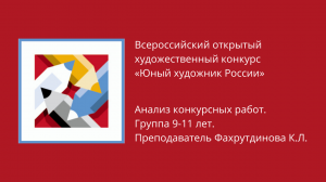 Анализ конкурсных работ. Группа 9-11 лет. Преподаватель Фахрутдинова К.Л.