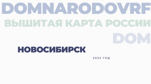 «ВЫШИТАЯ КАРТА РОССИИ» - Новосибирск