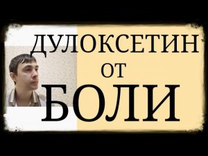 Дулоксетин