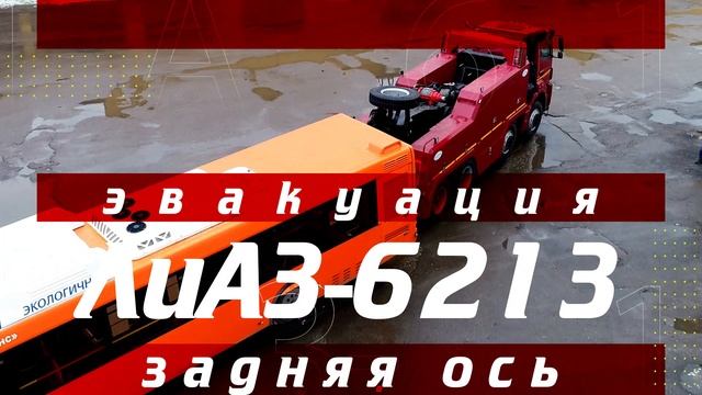 КАК ЭВАКУИРУЮТ ГРУЗОВИКИ И АВТОБУСЫ? ТЯЖЁЛЫЙ ЭВАКУАТОР КАМАЗ-65801