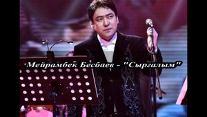 Мейрамбек Бесбаев - "Сырғалым"