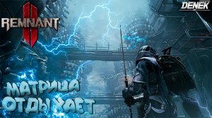 МАТРИЦА ОТДЫХАЕT ПО СРАВНЕНИЮ С ЭТИМ ► ПРОХОЖДЕНИЕ ВЕТЕРАН► Remnant II #Remnant 2 #remnantgameplay