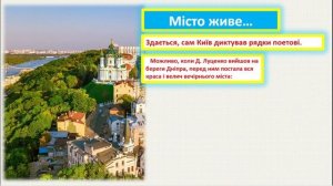 6 клас.  Д. Луценко "Як тебе не любити, Києве мій!"